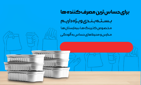 ظروف یکبار مصرف بهداشتی پندارپک
